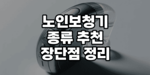 노인보청기장단점