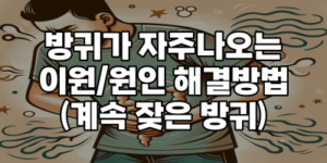 방귀가 자주나오는 이유