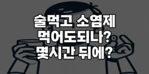 술먹고 소염제 먹어도되나