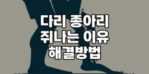 다리종아리 쥐나는이유