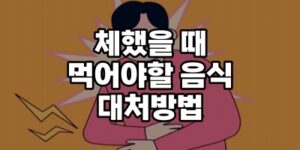 체했을 음식