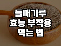 들깨가루 썸네일