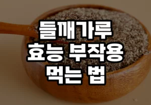 들깨가루 썸네일