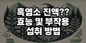 흑염소 효능