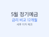 5월 정기예금 금리 비교 썸네일