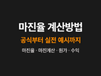 마진율 계산방법