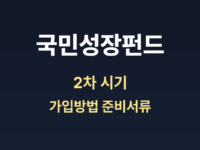 국민성장펀드 썸네일
