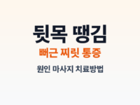 뒷목 통증 썸네일