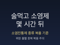 술먹고 소염제 썸네일