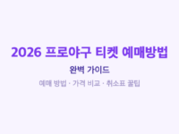 프로야구티켓