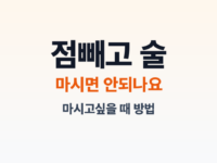 점빼고 술 썸네일