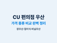 CU 편의점 우산 썸네일