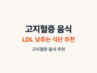 고지혈증 낮추는 음식 종류 추천