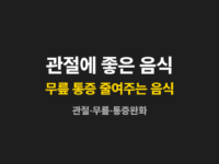 관절에 좋은 음식 무릎통증 줄여주는 음식