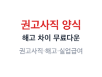 권고사직 양식 썸네일