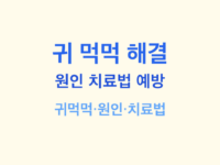 귀 먹먹 해결 썸네일