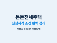 든든전세주택 썸네일