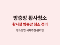 방충망청소 썸네일