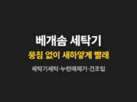 베개솜세탁 썸네일