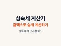 상속세 계산기 썸네일