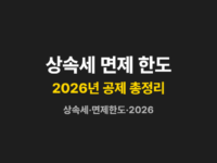 상속세 면제 한도 썸네일