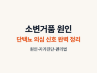 소변거품 썸네일