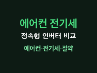 에어컨 전기세 썸네일