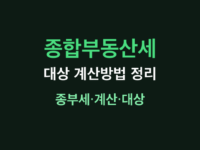 종합부동산세 썸네일