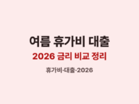 휴가비대출 2026 썸네일