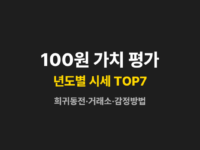희귀동전 썸네일